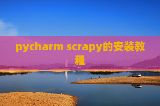 pycharm scrapy的安装教程